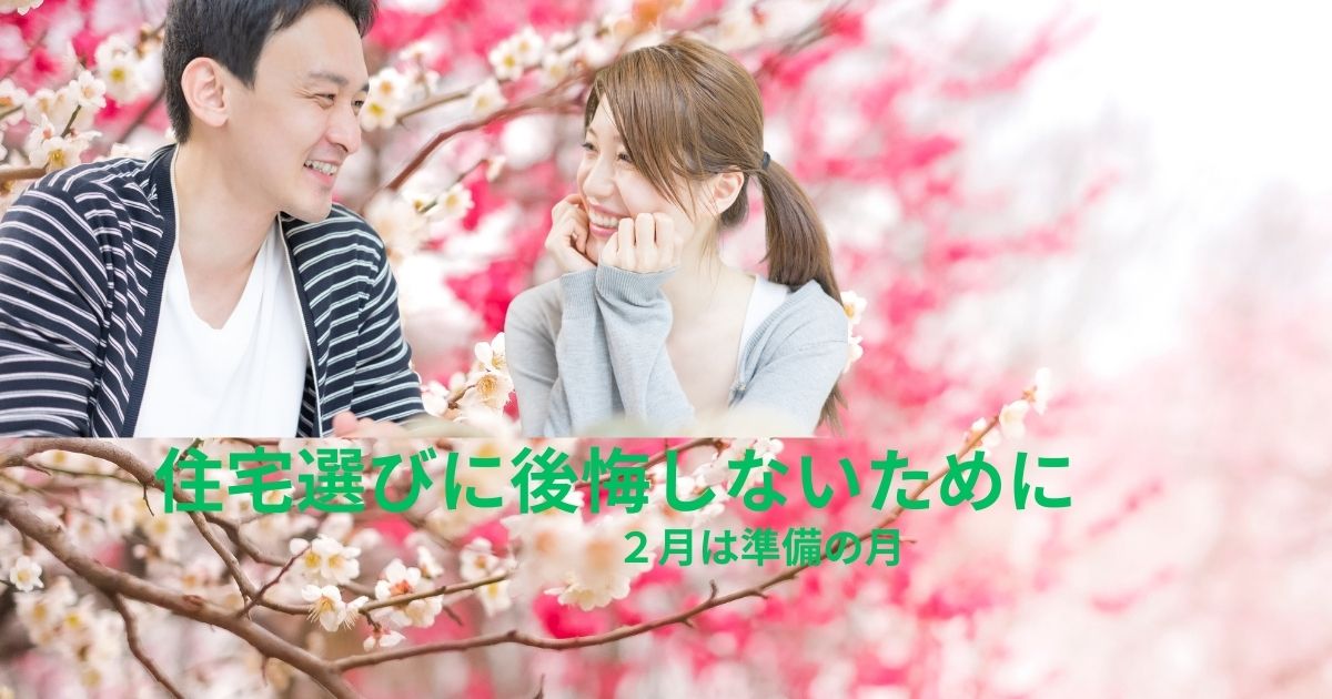 2月に住宅選びの準備をする40代夫婦のイメージ